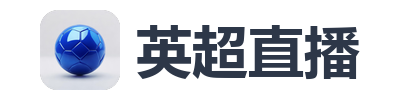 英超直播